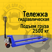 Гидравлическая тележка RAKUDA CP 25 LONG 1800 , 2500 кг, 1800*550, колёса п/у, ролики п/у (VILS)